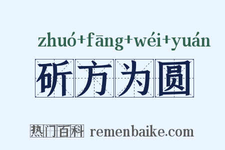 斫方为圆是什么意思的图片